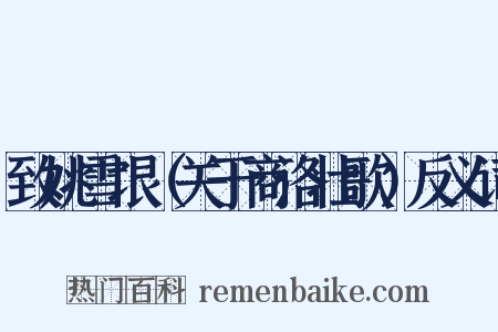 致姚雪垠（关于商洛壮歌）反义词是什么意思的图片